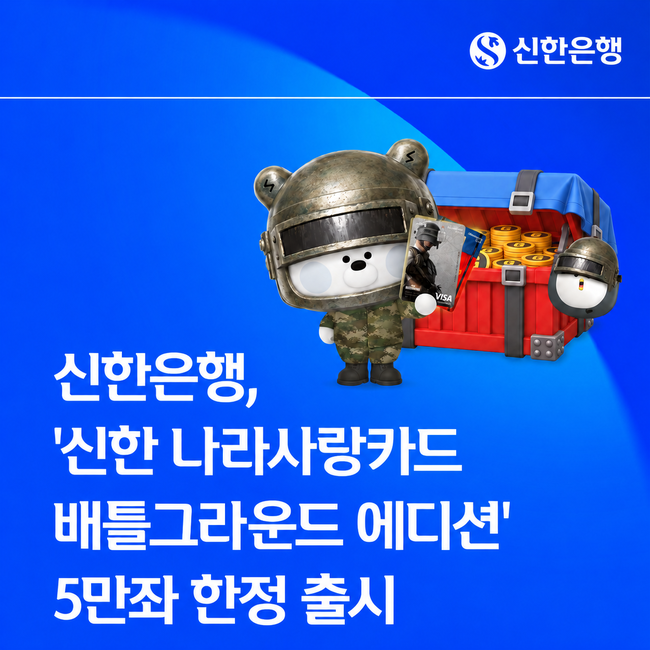 [더밸류 브리핑] 오늘의 신한은행 소식...에스크로 서비스 출시·슈퍼SOL 프로모션·나라사랑카드 배틀그라운드 에디션