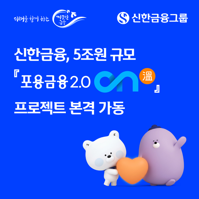 신한금융그룹, 5조 포용금융 가동...‘빚 탕감’ 넘어 신용평가 바꾼다