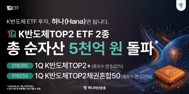 [더밸류 브리핑] 오늘의 반도체 ETF 소식...한화자산운용·하나자산운용