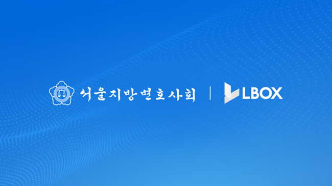 엘박스, 서울지방변호사회와 업무협약…전국 14개 지방변회 협력망 구축