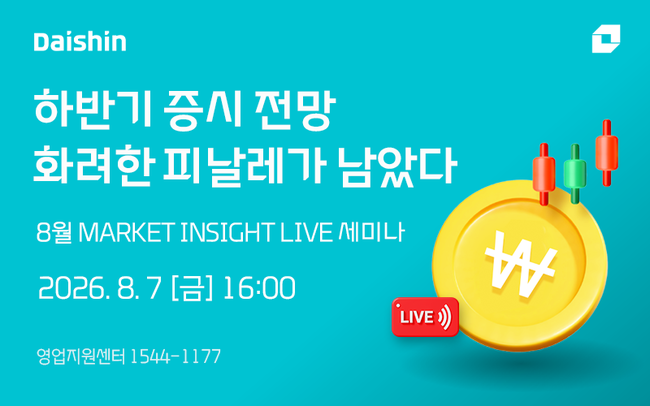 [더밸류 브리핑] 오늘의 대신증권 소식...해외주식 잔고화면·증시 전망 세미나