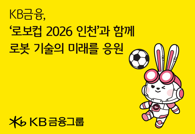 [더밸류 브리핑] 오늘의 KB금융 소식...긱워커 맞춤형 금융 지원·지속가능경영보고서 발간·로보컵 2026 후원