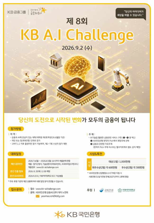 [더밸류 브리핑] 오늘의 KB금융 소식...보이스피싱 예방교육·AI 경진대회