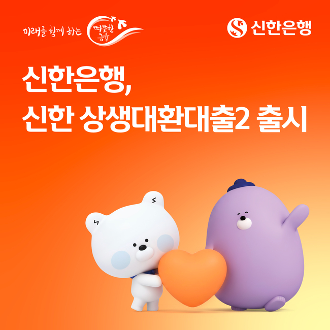 [더밸류 브리핑] 신한금융그룹 소식...상생대환대출2·건강플랫폼 이벤트·지속가능경영보고서 발간
