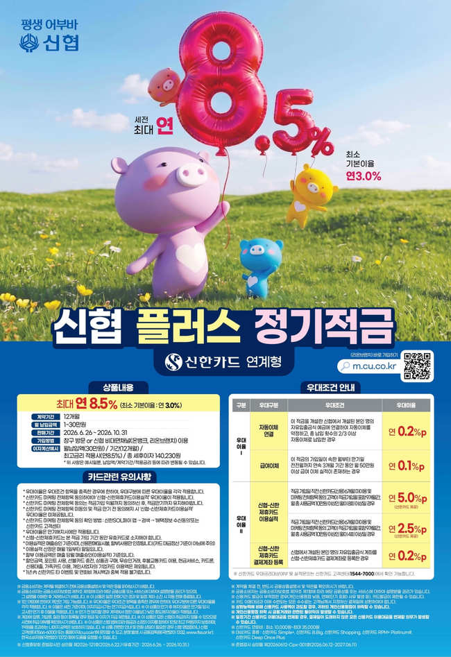 [더밸류 브리핑] 오늘의 신협 소식...라이프온 이벤트·플러스정기적금