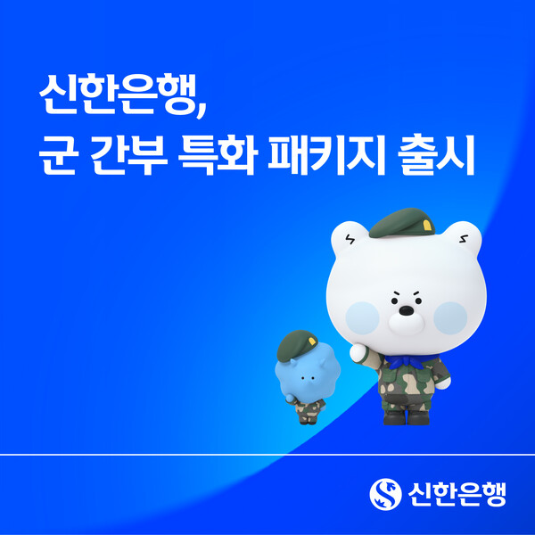 장병 오가는 용산역에 \ 군장점\  열었다…신한은행, 병사부터 간부까지 \ 군 금융\  지원 확대