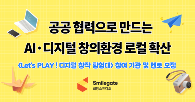 [게임 레이더] 스마일게이트·넷마블, 미래 세대 맞춤형 디지털·게임 사회공헌 전개