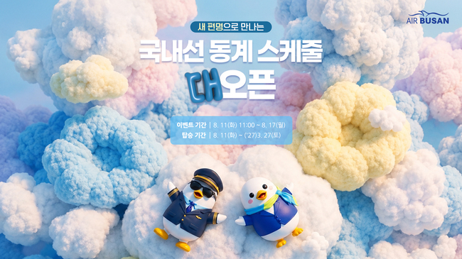 [항공 레이더] 티웨이항공·에어부산, 동계 항공권 할인…이스타항공, AI 안전 시스템 도입