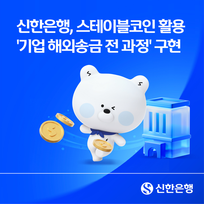 [더밸류 브리핑] 오늘의 신한은행 소식…스테이블코인·고객만족도·위기채무자 지원