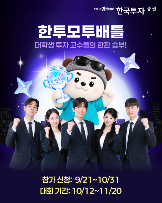 [더밸류 브리핑] 오늘의 한국투자증권 소식...연금 스테이션 팝업·대학생 모의투자대회