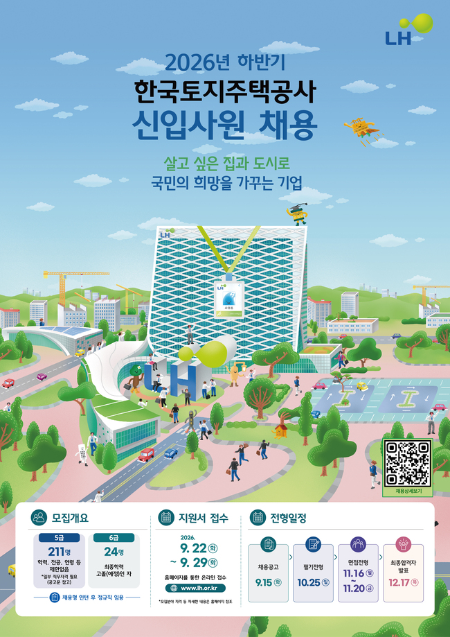 [채용 포커스] 오리온·LH, 2026년 하반기 신입사원 대규모 채용