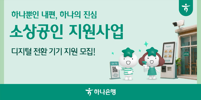 [더밸류 브리핑] 오늘의 하나은행 소식…하나아트뱅크 특별전·소상공인 지원 사업