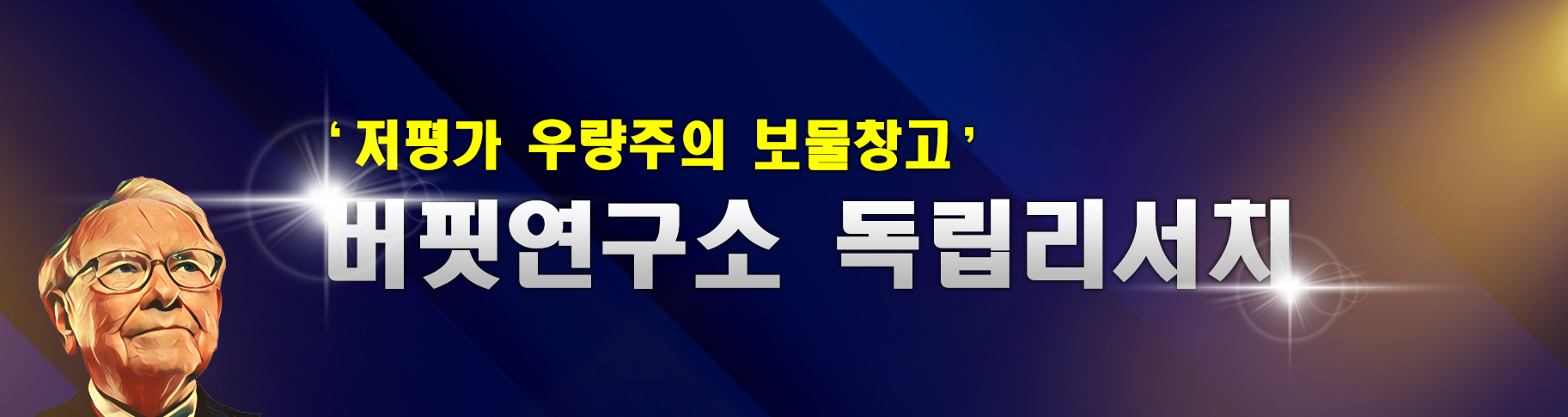 버핏연구소 독립리서치