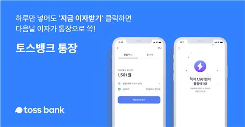 토스뱅크 '지금 이자받기' 서비스