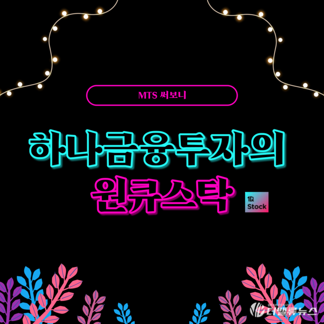 [카드뉴스] MTS써보니, 하나금융투자 \ 원큐스탁\ ...맞춤형 메뉴 편리