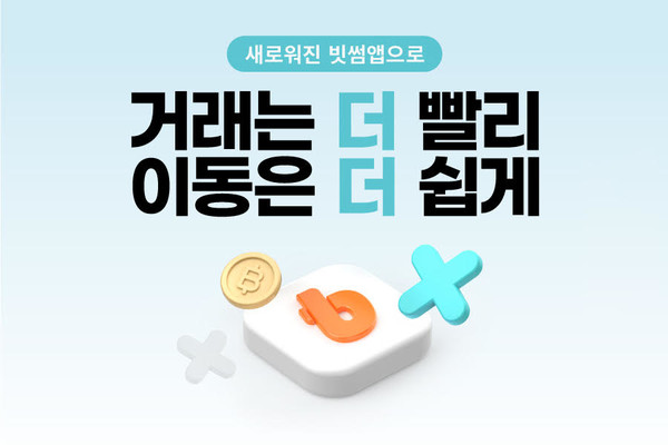 / 사진=빗썸 제공