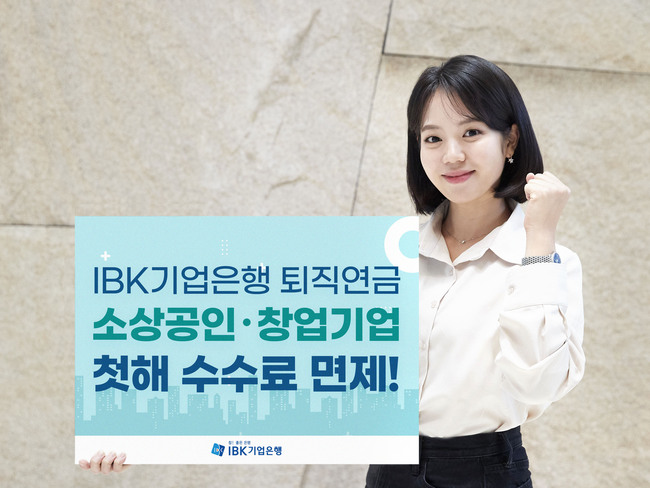 IBK기업은행, 퇴직연금 수수료 감면제도 확대 개편...소상공인·창업기업 첫해 수수료 무료