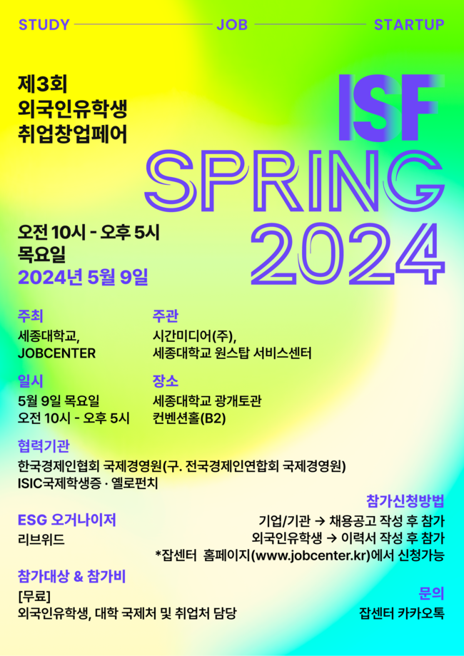 세종대, 잡센터와 공동으로 ‘ISF SPRING 2024 제3회 외국인 유학생 취업창업페어’ 주최