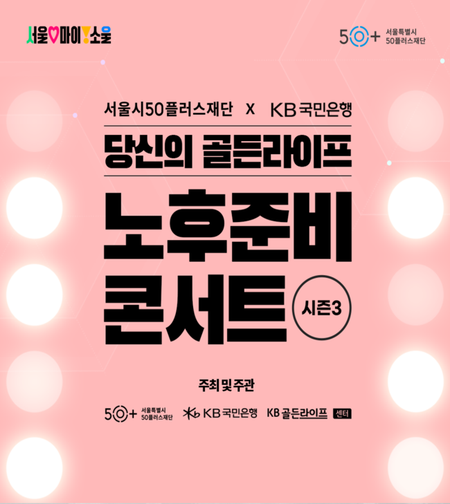 KB국민은행, ‘당신의 골든라이프, 노후준비 콘서트 시즌 3’ 개최...은퇴설계 솔루션 제공