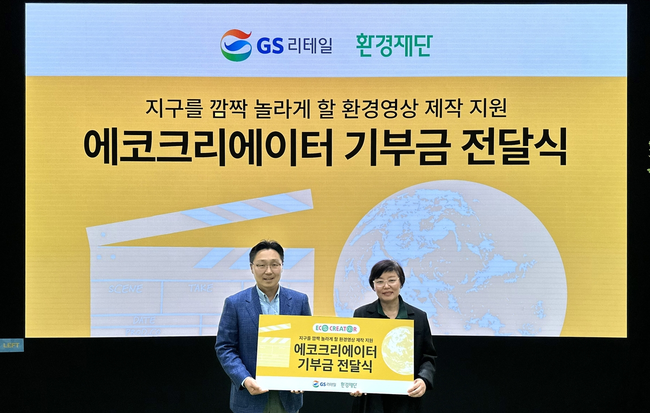 GS리테일, 환경 영상 제작 지원…환경재단에 3억5천만원 기부