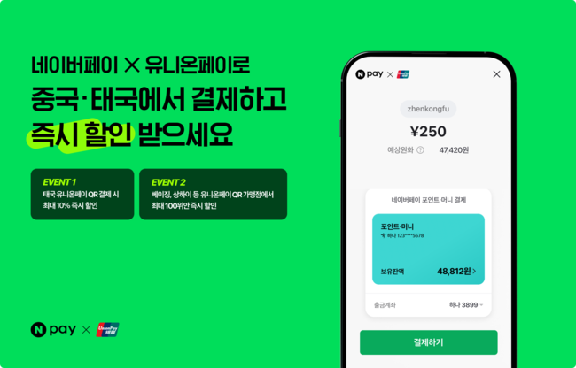 네이버페이, 유니온페이와 중국・태국 QR 현장결제 협력 강화…즉시할인 등 다양한 혜택 제공