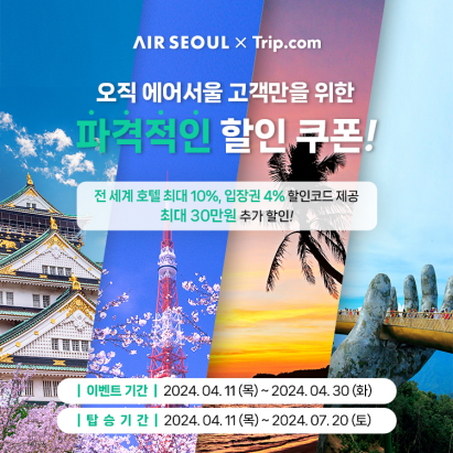 에어서울, 글로벌 여행 플랫폼 트립닷컴과 제휴...다양한 특전 제공