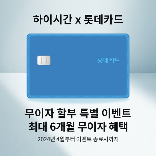 한국시계거래소 하이시간, 롯데카드와 ‘봄맞이 특별전’ 실시...오는 8일 부터