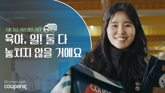 쿠팡, 최초 여성 캠프 리더 탄생...\