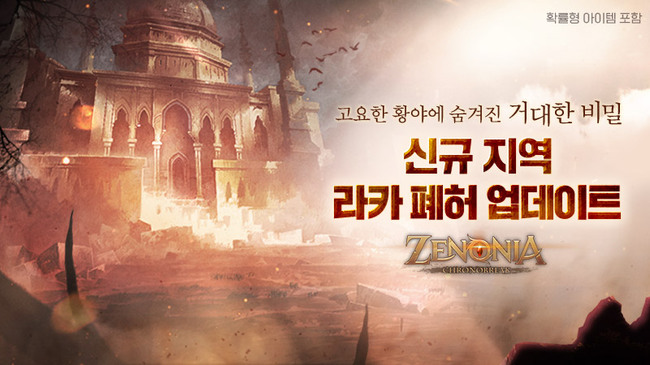 컴투스홀딩스 \ 제노니아\ , 주요 아이템 드랍률 상향...신규지역 ‘라카 폐허’ 오픈