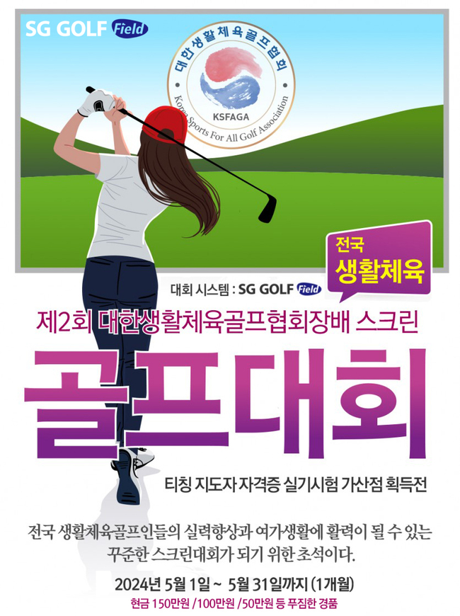 대한생활체육골프협회, ‘제 2회 SG골프 아마추어 스크린골프대회’ 진행