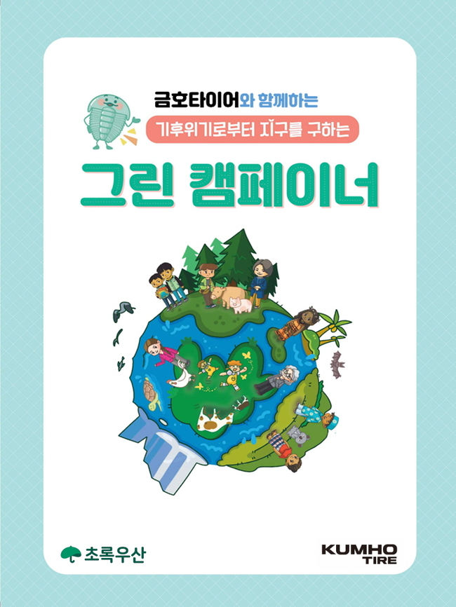 금호타이어, 기후환경 교육 ‘그린 캠페이너’ 실시...지속가능 경영·사회적 책임 실현