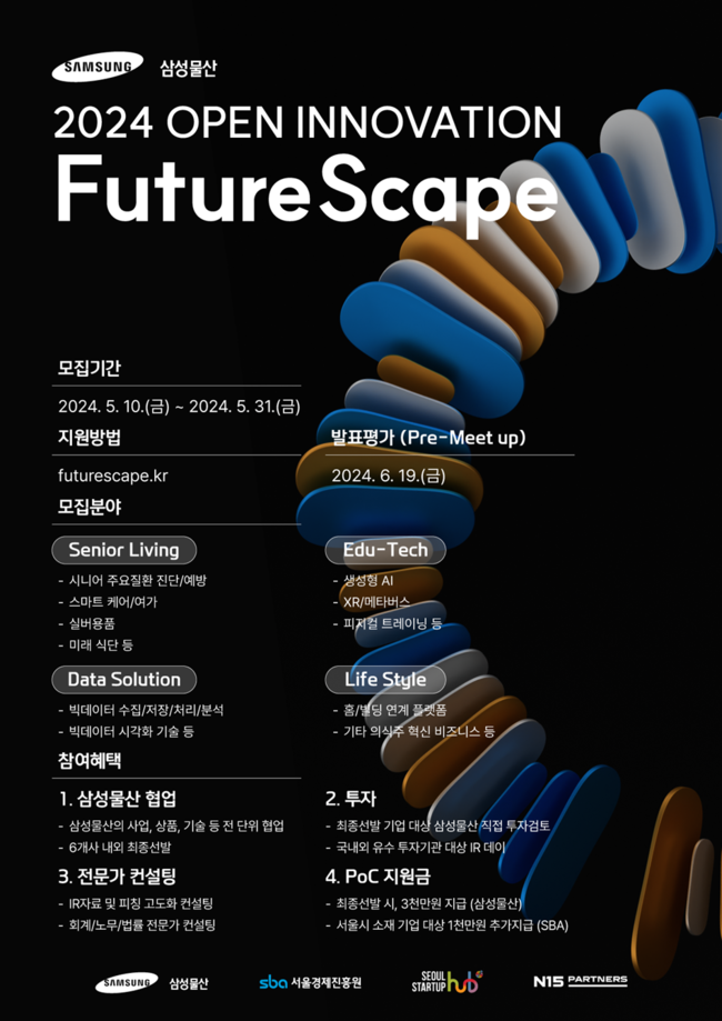 삼성물산, 우수 혁신 스타트업 발굴 나서...\ 2024 퓨쳐 스케이프(FutureScape)\  모집