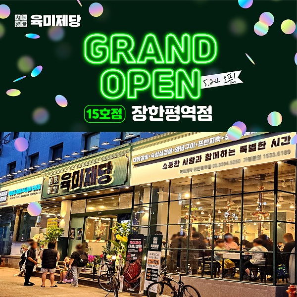 무한리필 고기집 브랜드 \ 육미제당\ , 장한평역점 오픈...6개월만 80호점 달성