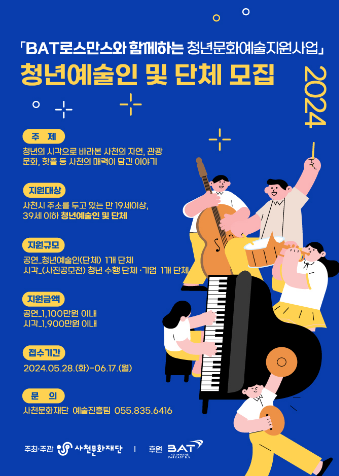 BAT로스만스, 사천 지역 \ 청년문화예술지원사업\  후보 모집