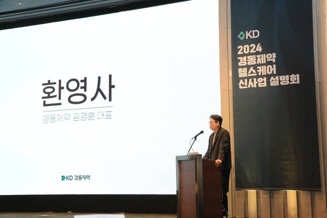 경동제약, 헬스케어 신사업 설명회 개최…신규 브랜드 \ 위아바임\  론칭