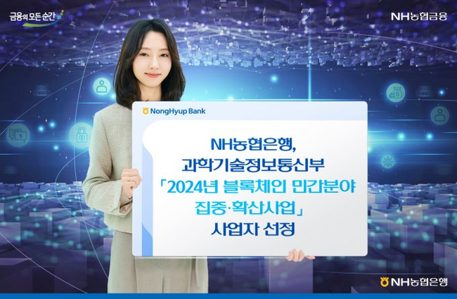 NH농협은행, \ 2024 블록체인 민간 집중·확산사\  선정...토큰발행 플랫폼 구축
