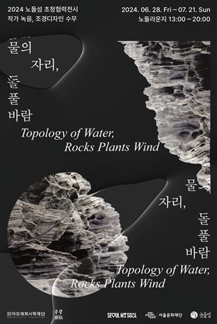 아모레퍼시픽재단, ‘물의 자리, 돌 풀 바람\ 展 서울서 개최