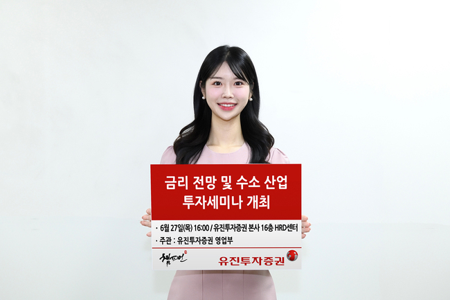 유진투자증권, \ 금리 전망 및 수소 산업 투자세미나\  개최