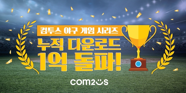 컴투스, 야구 게임 누적 다운로드 1억 돌파