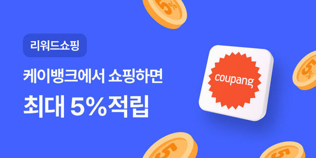 케이뱅크, 쿠팡 결제 최대 5% 적립 \ 리워드쇼핑\  선보여