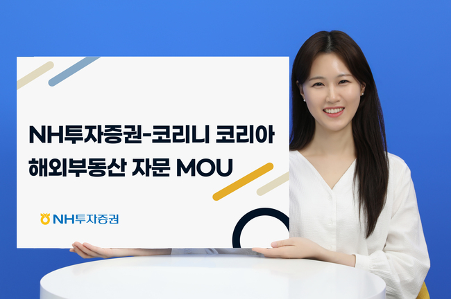 NH투자증권, 코리니코리아와 해외 부동산 투자자문 MOU...\