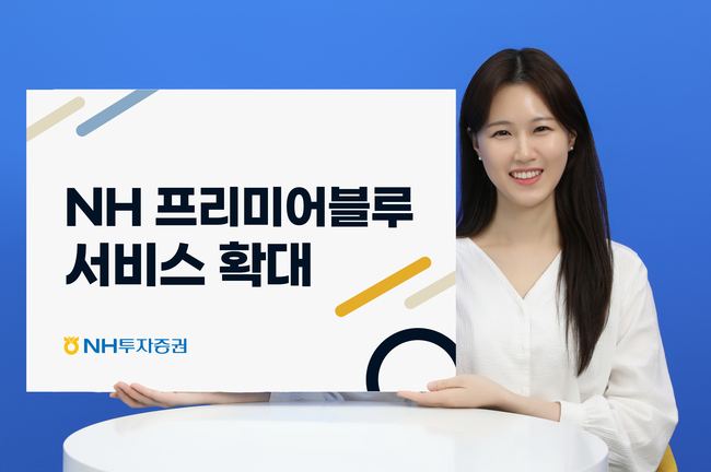 NH투자증권, ‘프리미어블루 서비스’ 우량·기업 고객으로 확대