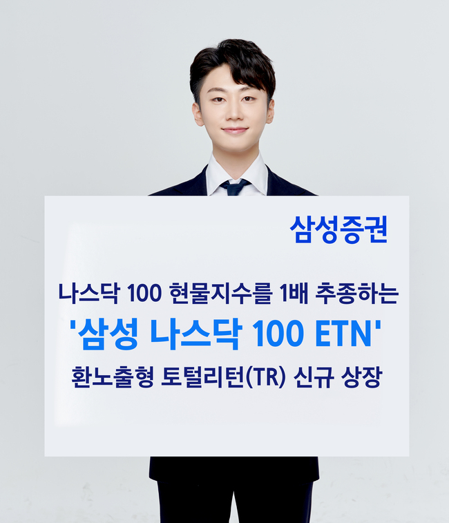 삼성증권, \ 삼성 나스닥 100 ETN\  신규 상장...배당금 재투자 상품