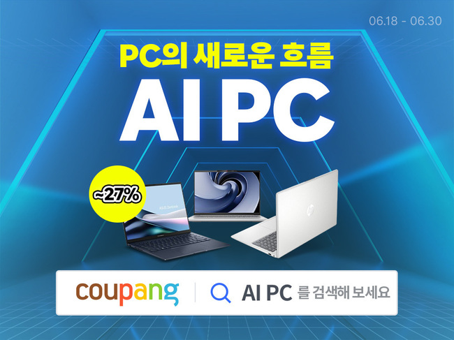 쿠팡, 최신 \ AI 노트북\  오는 30일까지 기획전 열어...70개 모델 최대 27% ↓