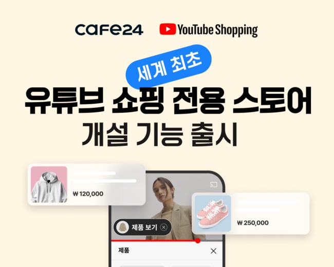 카페24, 세계 최초 유튜브 쇼핑 전용 스토어 개설 기능 출시...콘텐츠 커머스 사업 효율성 ↑