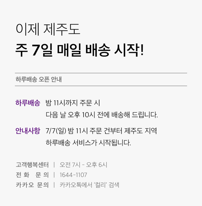 컬리, 제주도 \ 하루배송\  시작... \ 컬세권\  전국으로 확장