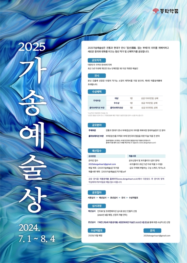 동화약품, \ 2025 가송 예술상\  공모전 개최...‘접선’ 모티브 독창성 표현 신예작가 발굴