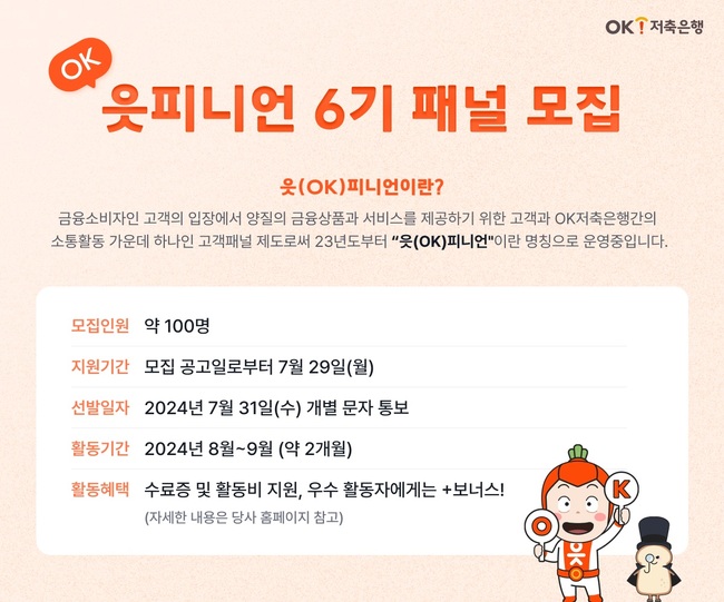 OK저축은행, 고객패널 ‘읏피니언’ 모집…뉴시니어 고객 선발 등 다양한 금융소비자 의견 반영