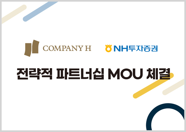 NH투자증권, COMPANY H와 ‘기업금융 거래 공동참여’ MOU 체결