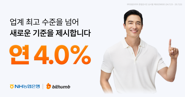 빗썸, 원화 예치금 이용료 연 4.0%로 상향...업계 최고